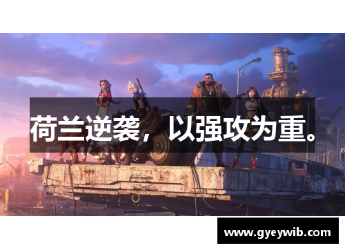 荷兰逆袭，以强攻为重。