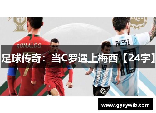 足球传奇：当C罗遇上梅西【24字】