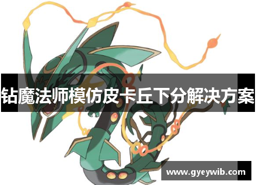 钻魔法师模仿皮卡丘下分解决方案