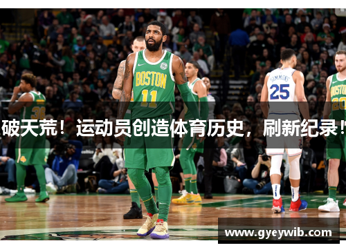 破天荒！运动员创造体育历史，刷新纪录！