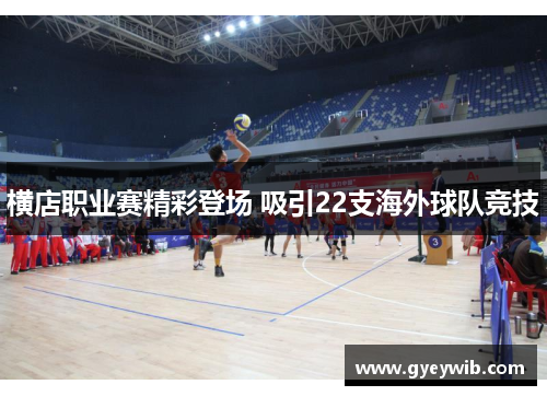 横店职业赛精彩登场 吸引22支海外球队竞技