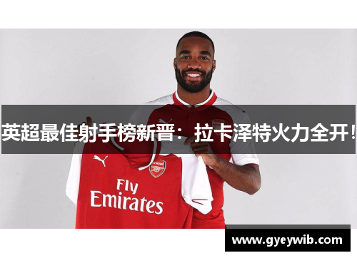 英超最佳射手榜新晋：拉卡泽特火力全开！