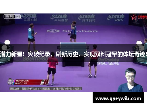 潜力新星！突破纪录，刷新历史，实现双料冠军的体坛奇迹！