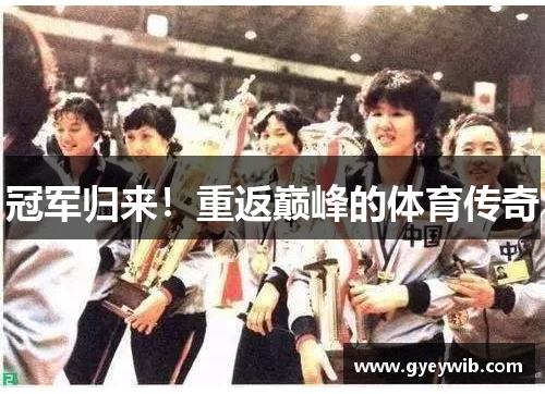 冠军归来！重返巅峰的体育传奇
