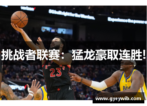 挑战者联赛：猛龙豪取连胜!