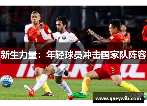 新生力量：年轻球员冲击国家队阵容
