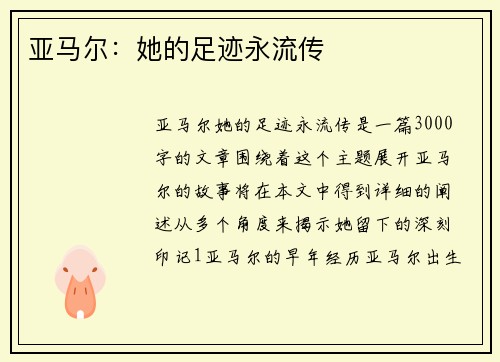 亚马尔：她的足迹永流传