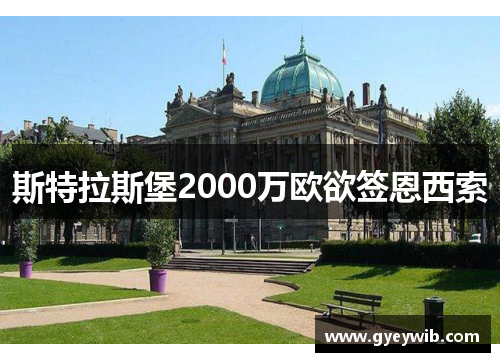 斯特拉斯堡2000万欧欲签恩西索